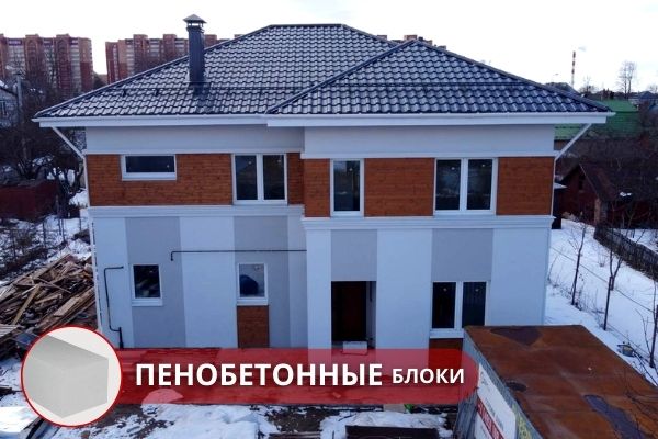 Строительство двухэтажного дома из пеноблока под ключ Москва. Строительство двухэтажного дома в Москве и Московской области