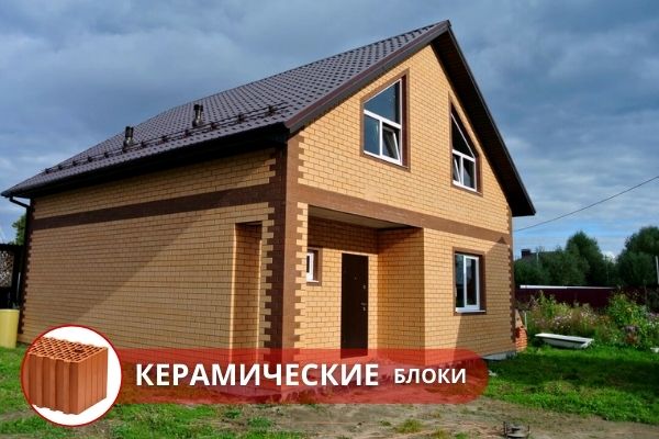 Строительство дома с верандой из керамических блоков (теплой керамики) под ключ Москва. Строительство дома в Москве и Московской области